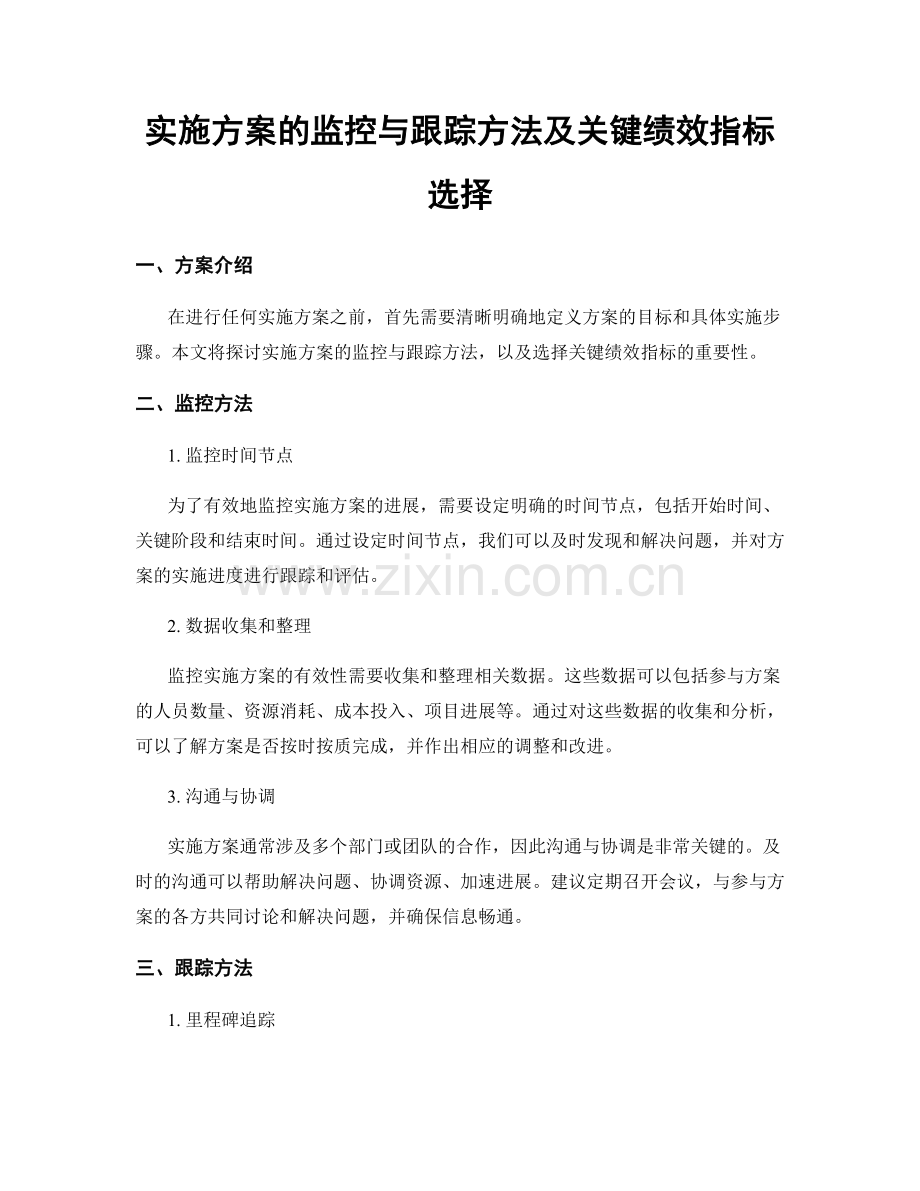 实施方案的监控与跟踪方法及关键绩效指标选择.docx_第1页