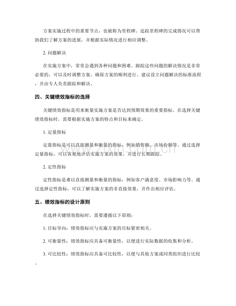 实施方案的监控与跟踪方法及关键绩效指标选择.docx_第2页