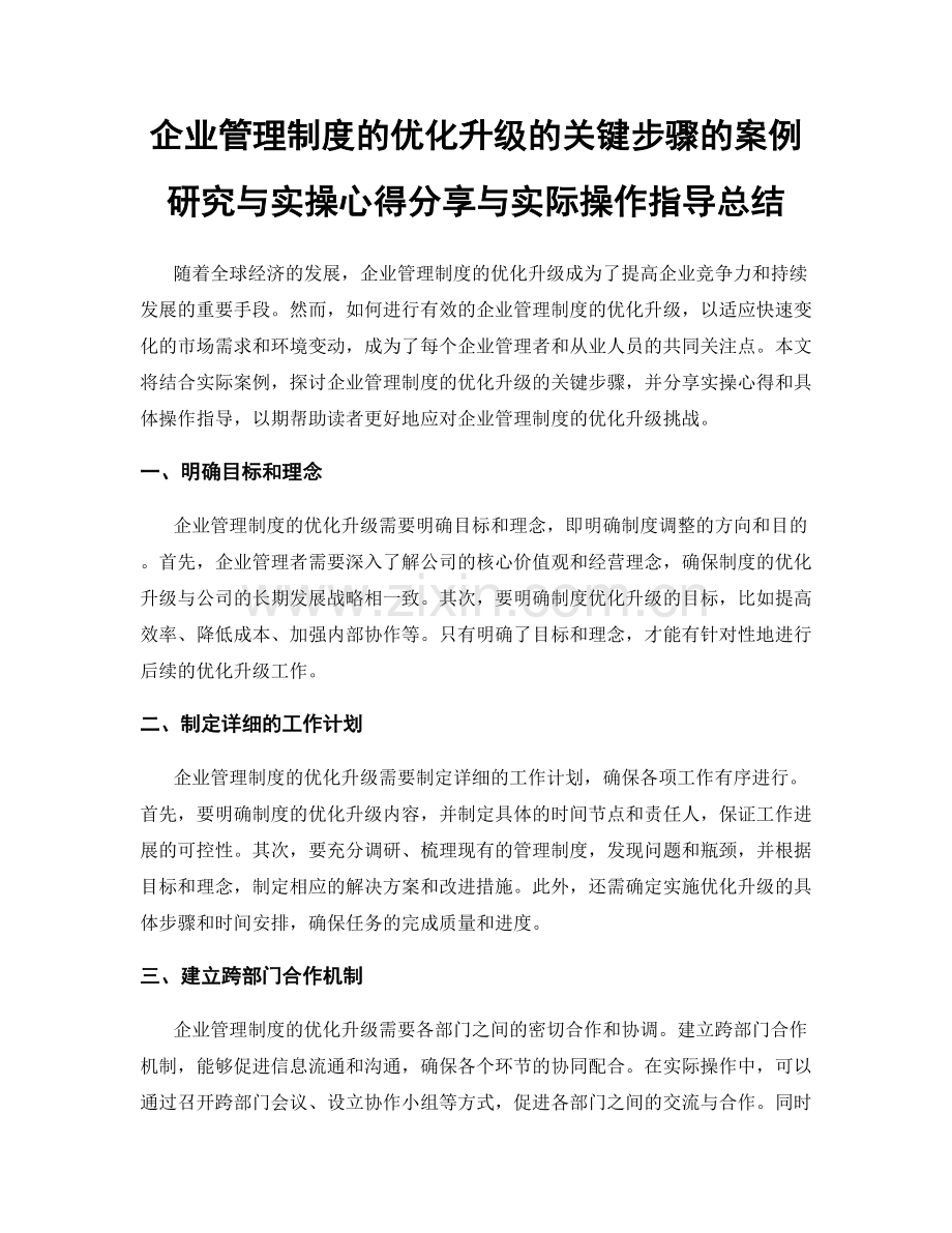 企业管理制度的优化升级的关键步骤的案例研究与实操心得分享与实际操作指导总结.docx_第1页