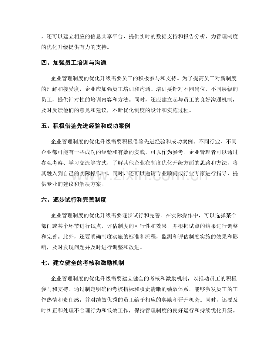 企业管理制度的优化升级的关键步骤的案例研究与实操心得分享与实际操作指导总结.docx_第2页