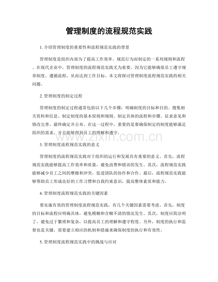 管理制度的流程规范实践.docx_第1页
