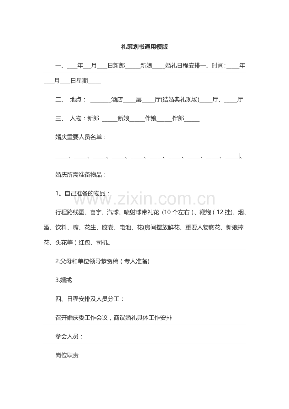 婚礼策划书通用模版.docx_第1页