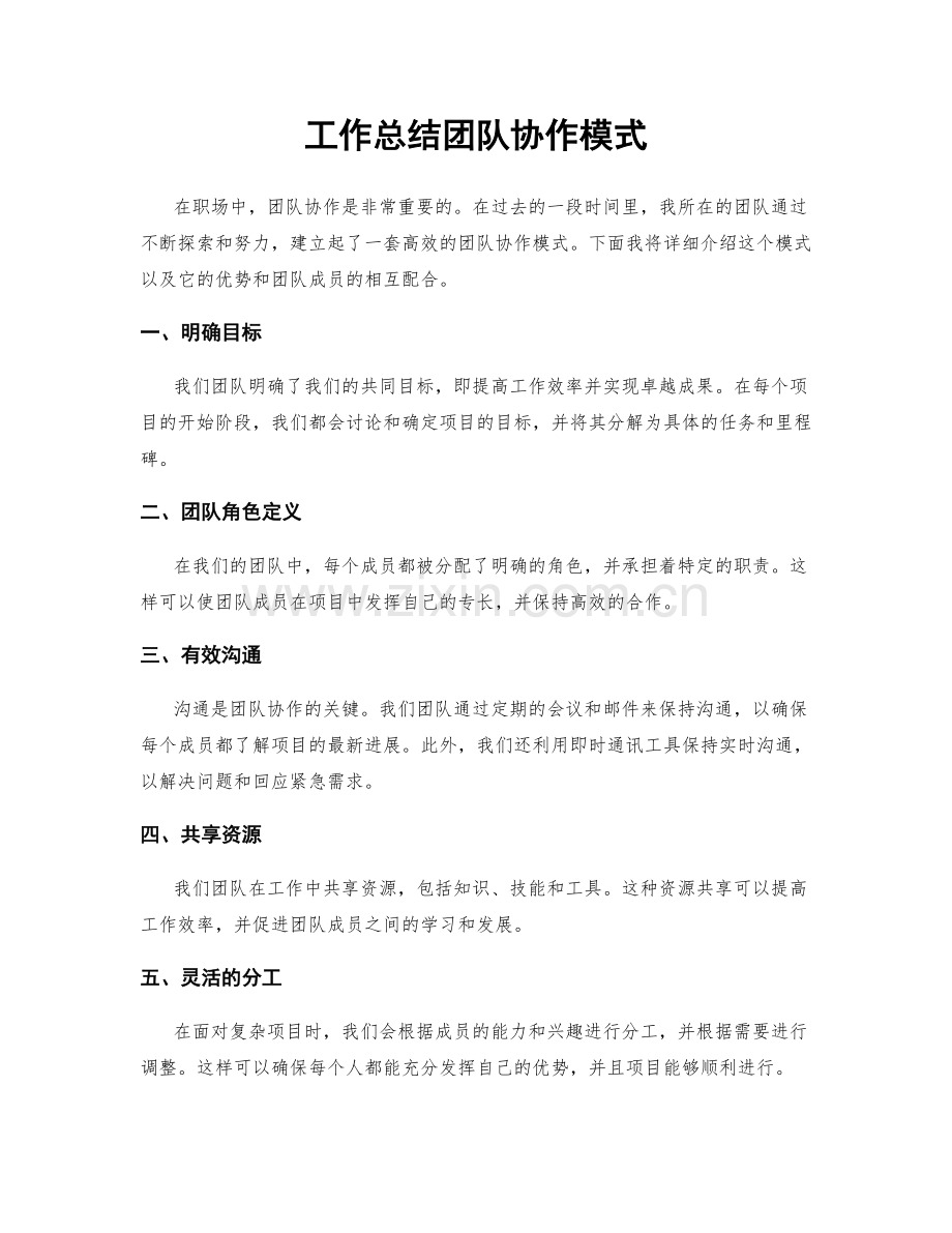 工作总结团队协作模式.docx_第1页