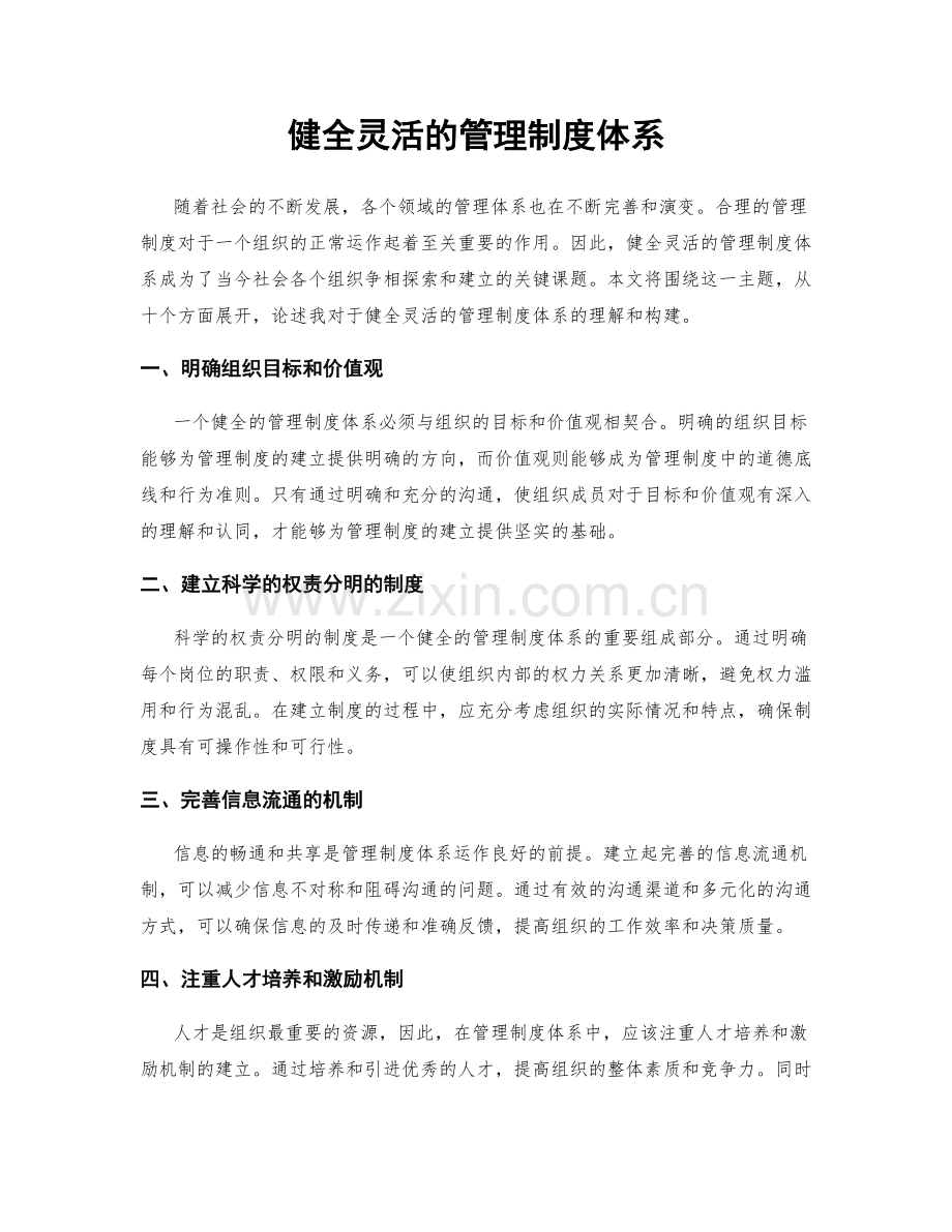 健全灵活的管理制度体系.docx_第1页