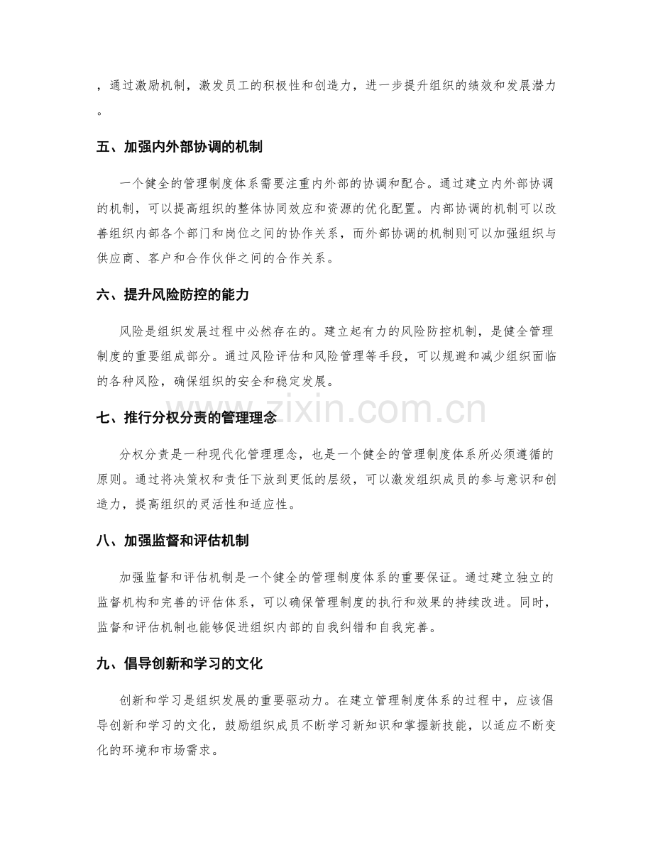 健全灵活的管理制度体系.docx_第2页