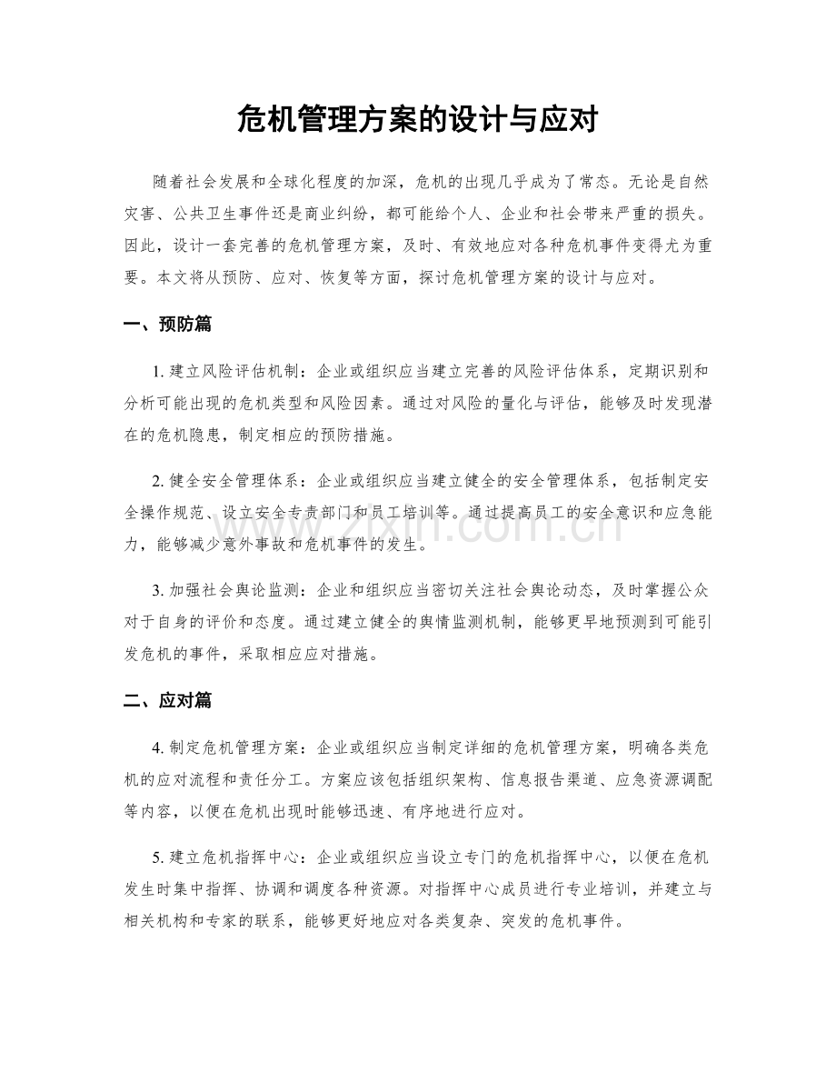 危机管理方案的设计与应对.docx_第1页