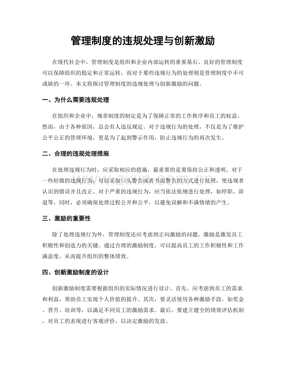 管理制度的违规处理与创新激励.docx_第1页