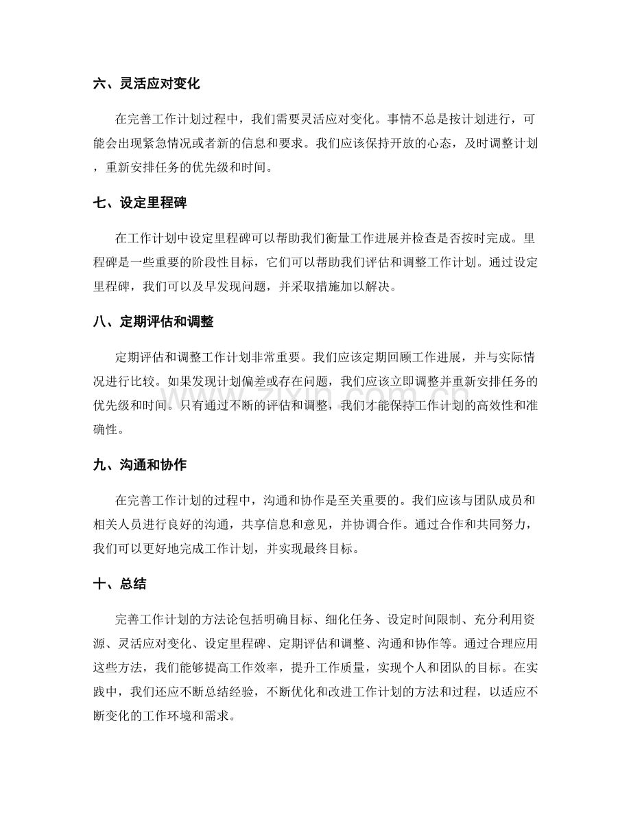 完善工作计划的方法论.docx_第2页