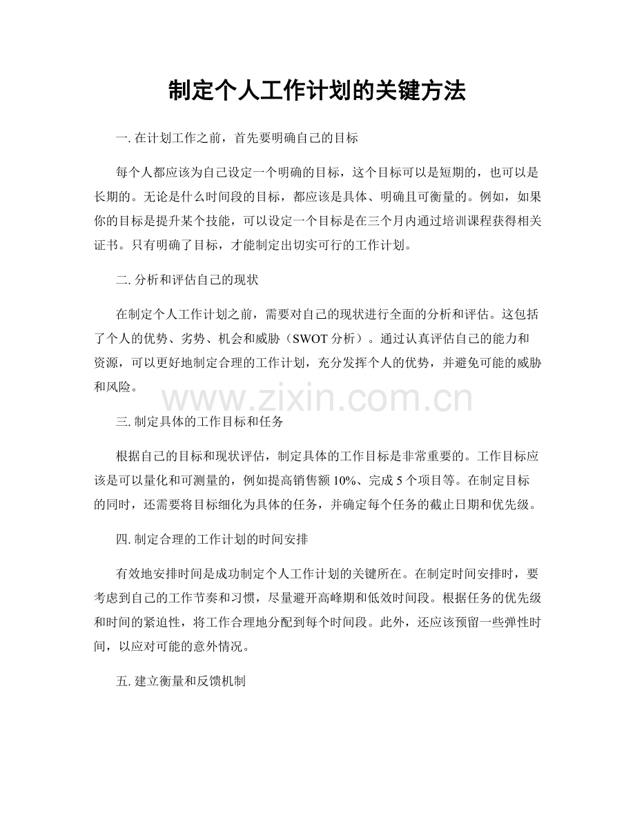 制定个人工作计划的关键方法.docx_第1页