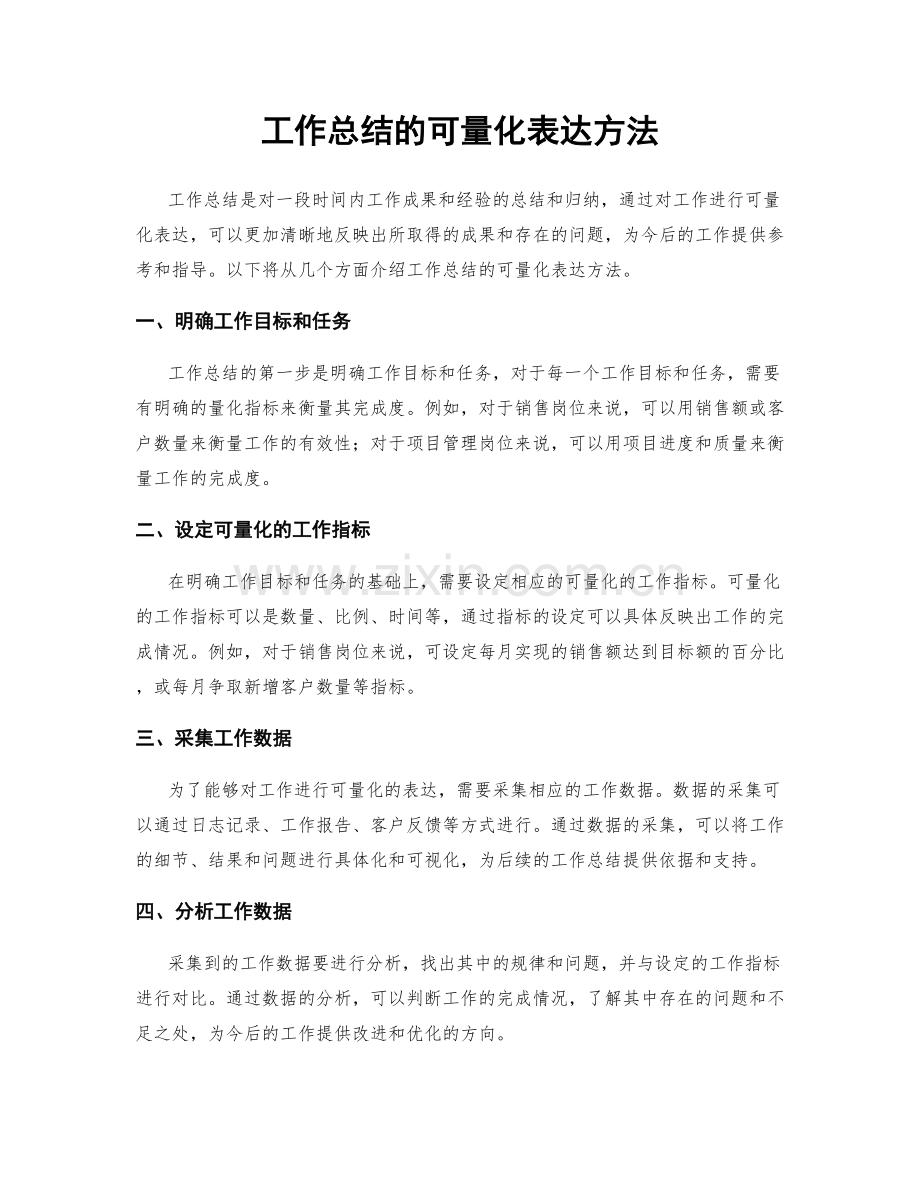 工作总结的可量化表达方法.docx_第1页