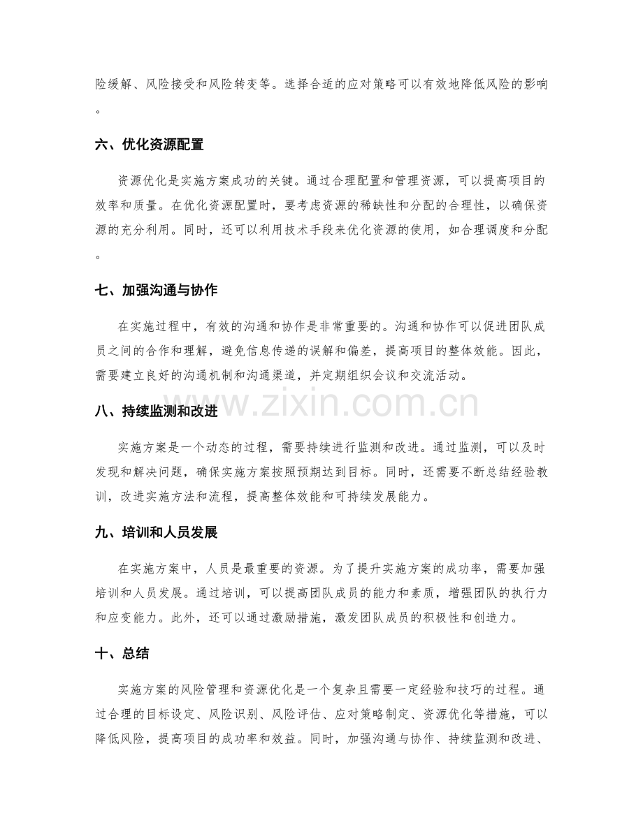 实施方案的风险管理与资源优化方法实战分享.docx_第2页