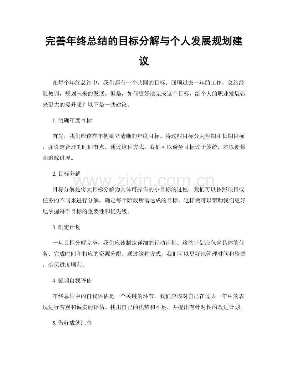 完善年终总结的目标分解与个人发展规划建议.docx_第1页