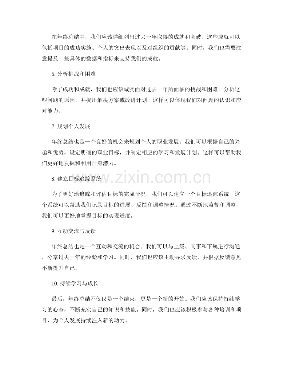 完善年终总结的目标分解与个人发展规划建议.docx_第2页