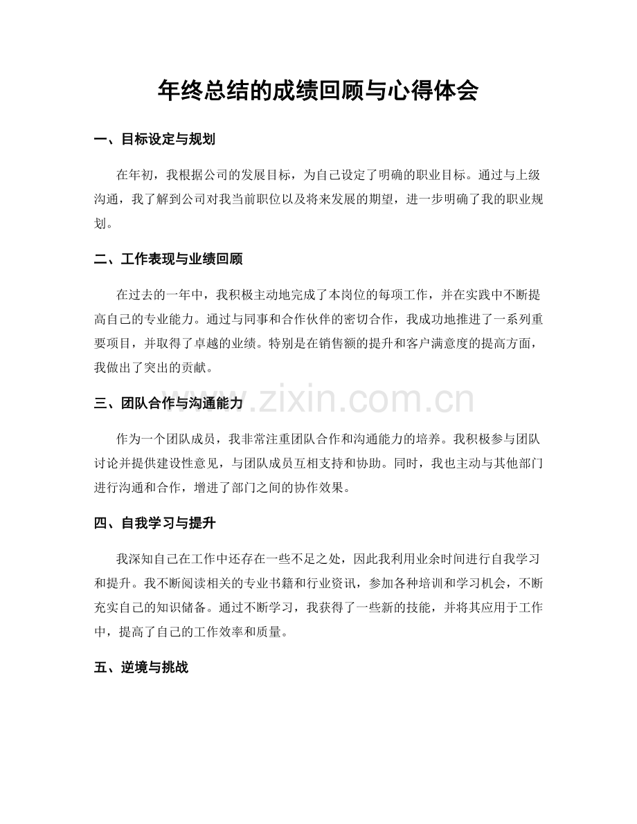年终总结的成绩回顾与心得体会.docx_第1页