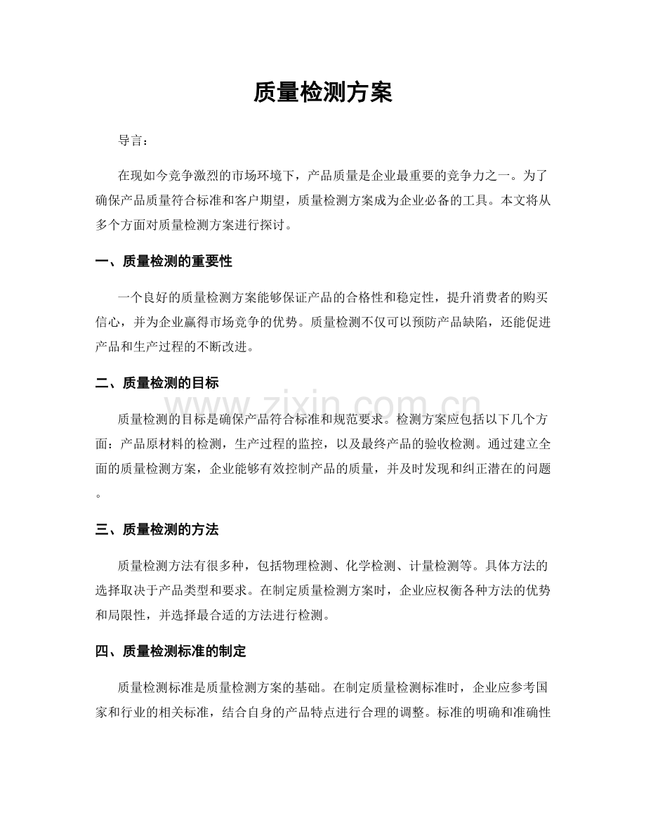质量检测方案.docx_第1页