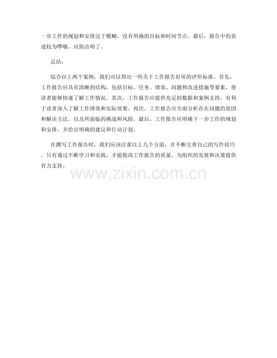 工作报告的好坏案例分析.docx_第2页