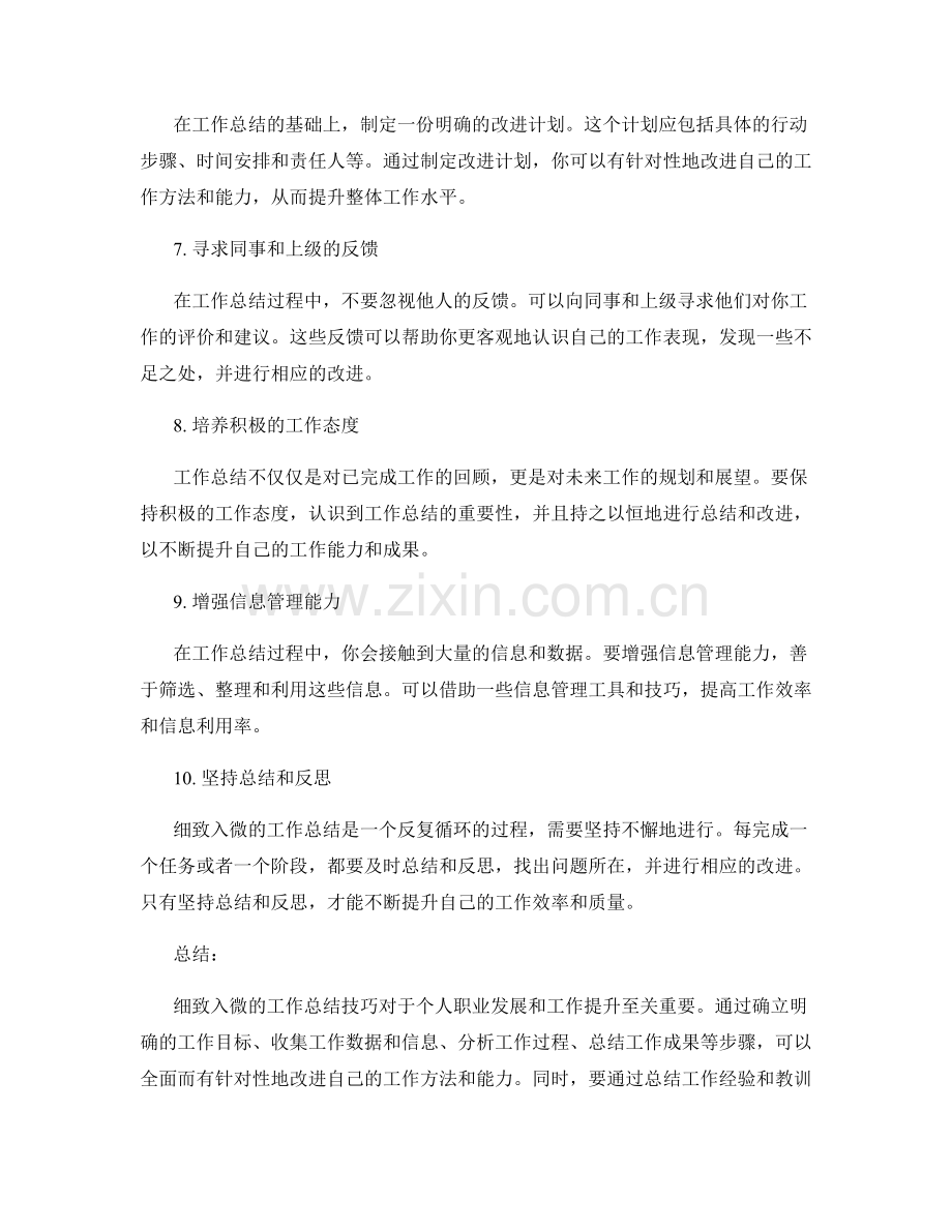 细致入微的工作总结技巧.docx_第2页