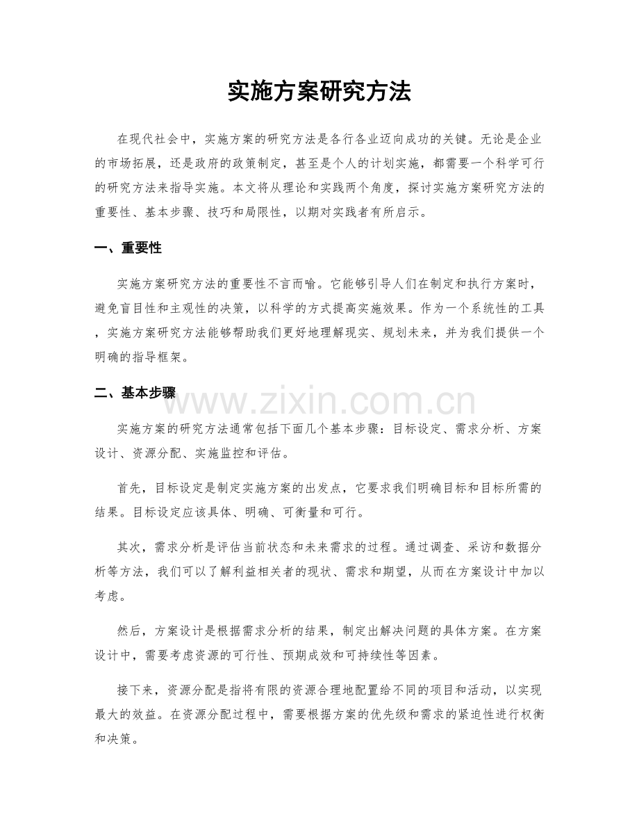 实施方案研究方法.docx_第1页
