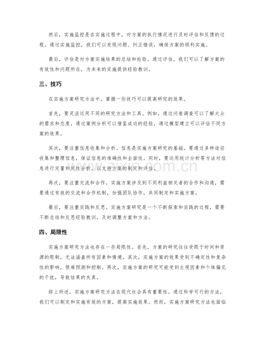 实施方案研究方法.docx_第2页