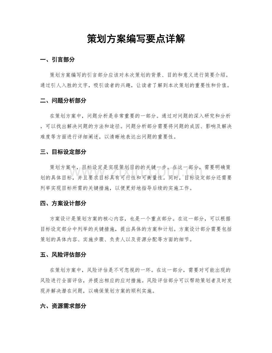 策划方案编写要点详解.docx_第1页