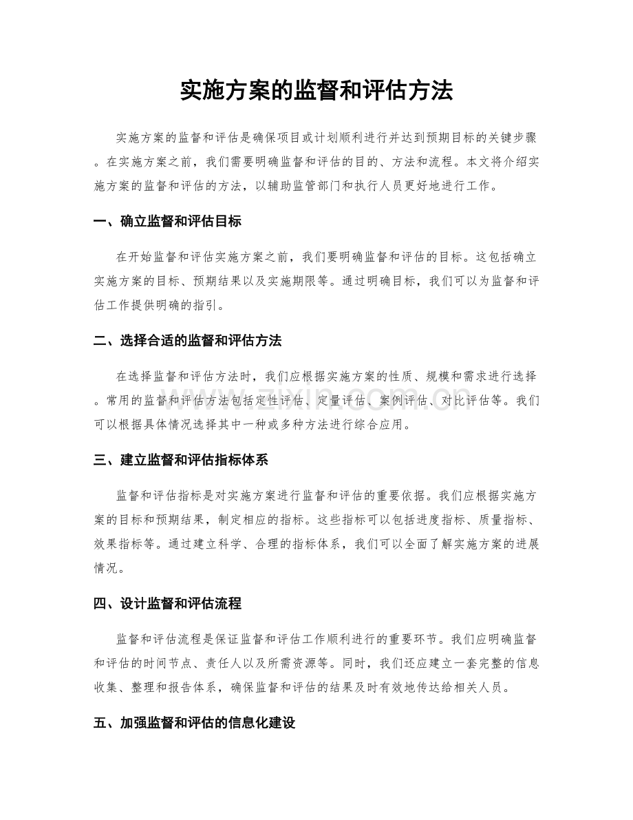 实施方案的监督和评估方法.docx_第1页