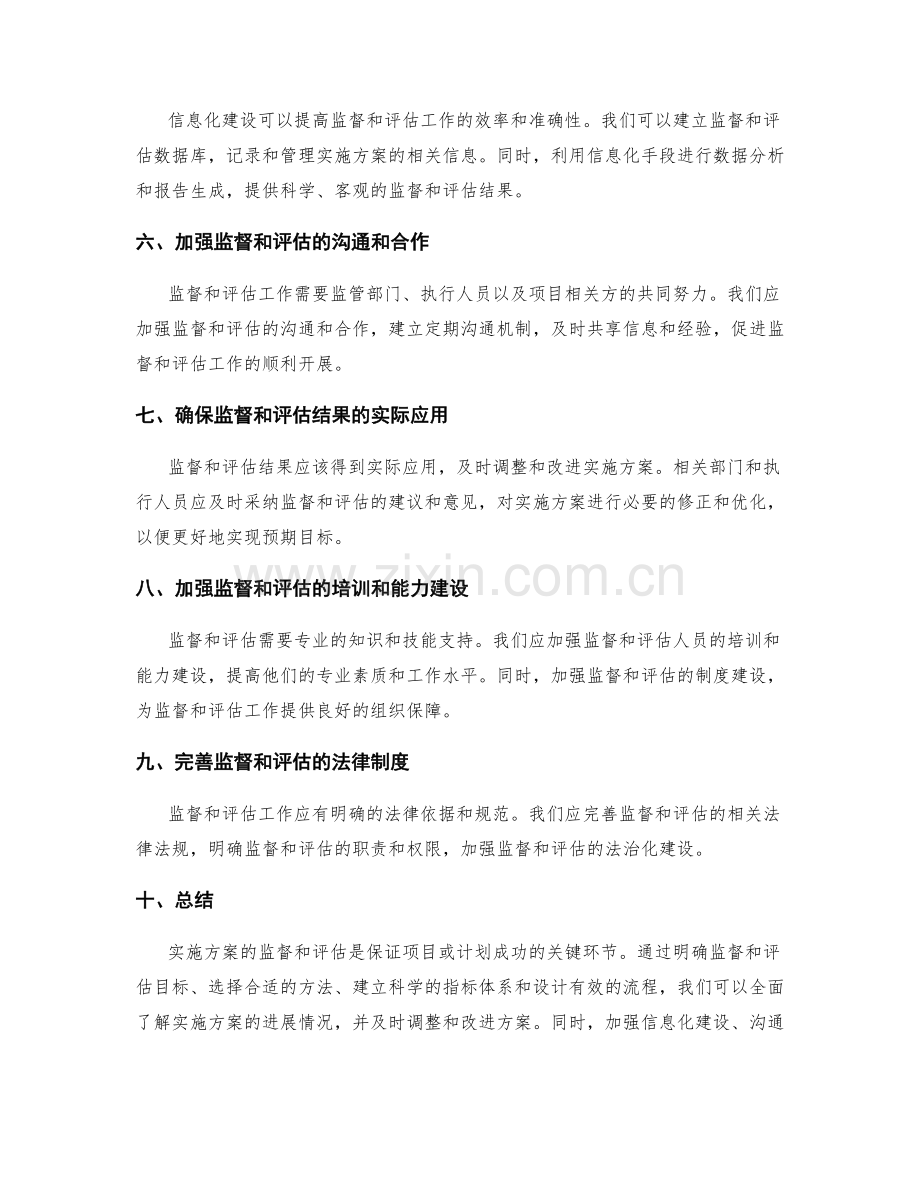 实施方案的监督和评估方法.docx_第2页