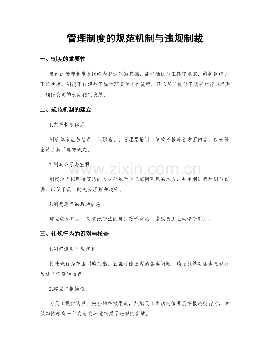 管理制度的规范机制与违规制裁.docx_第1页