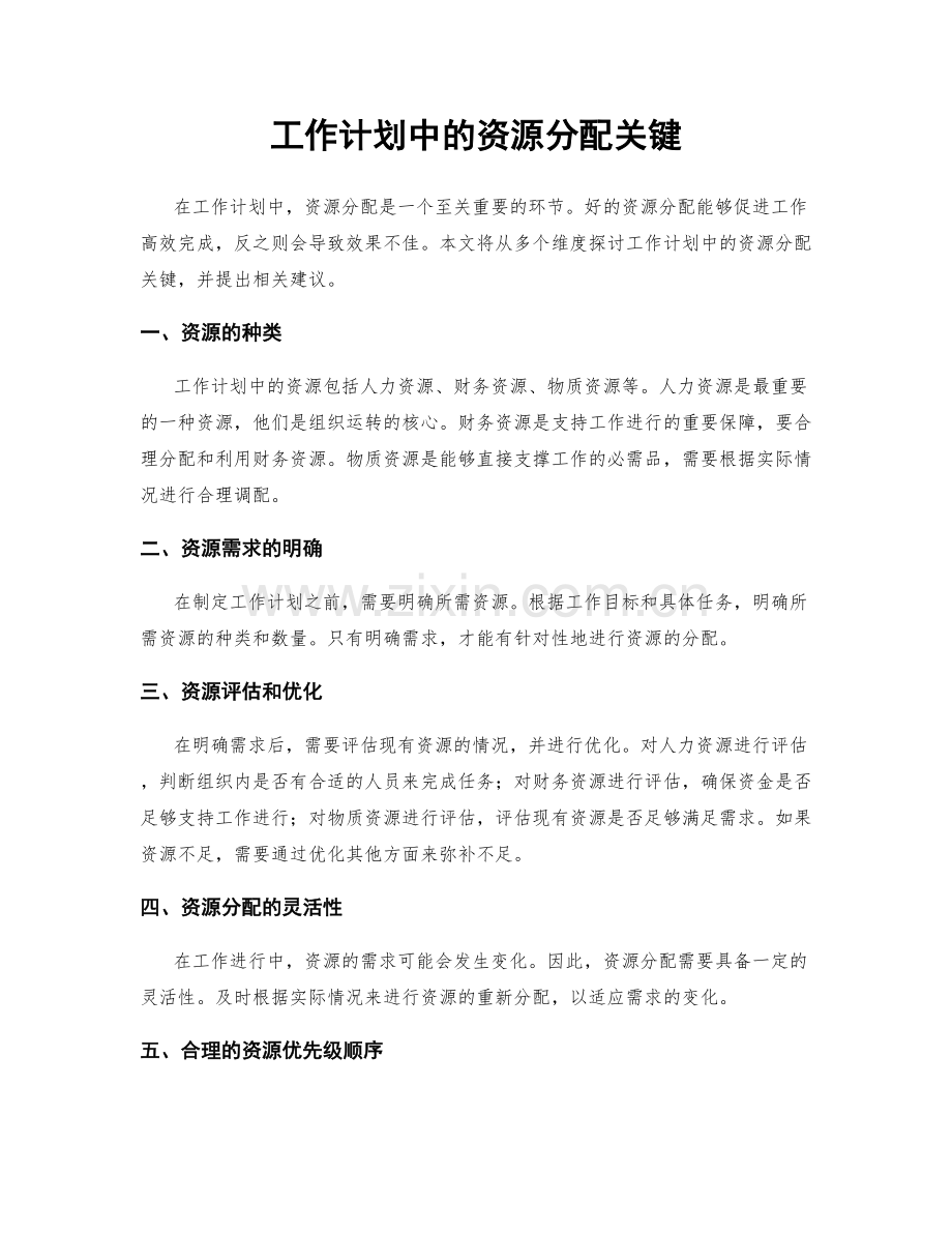 工作计划中的资源分配关键.docx_第1页