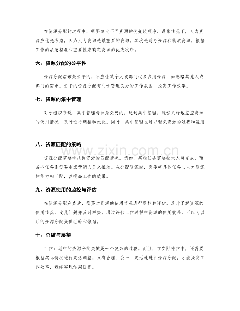 工作计划中的资源分配关键.docx_第2页