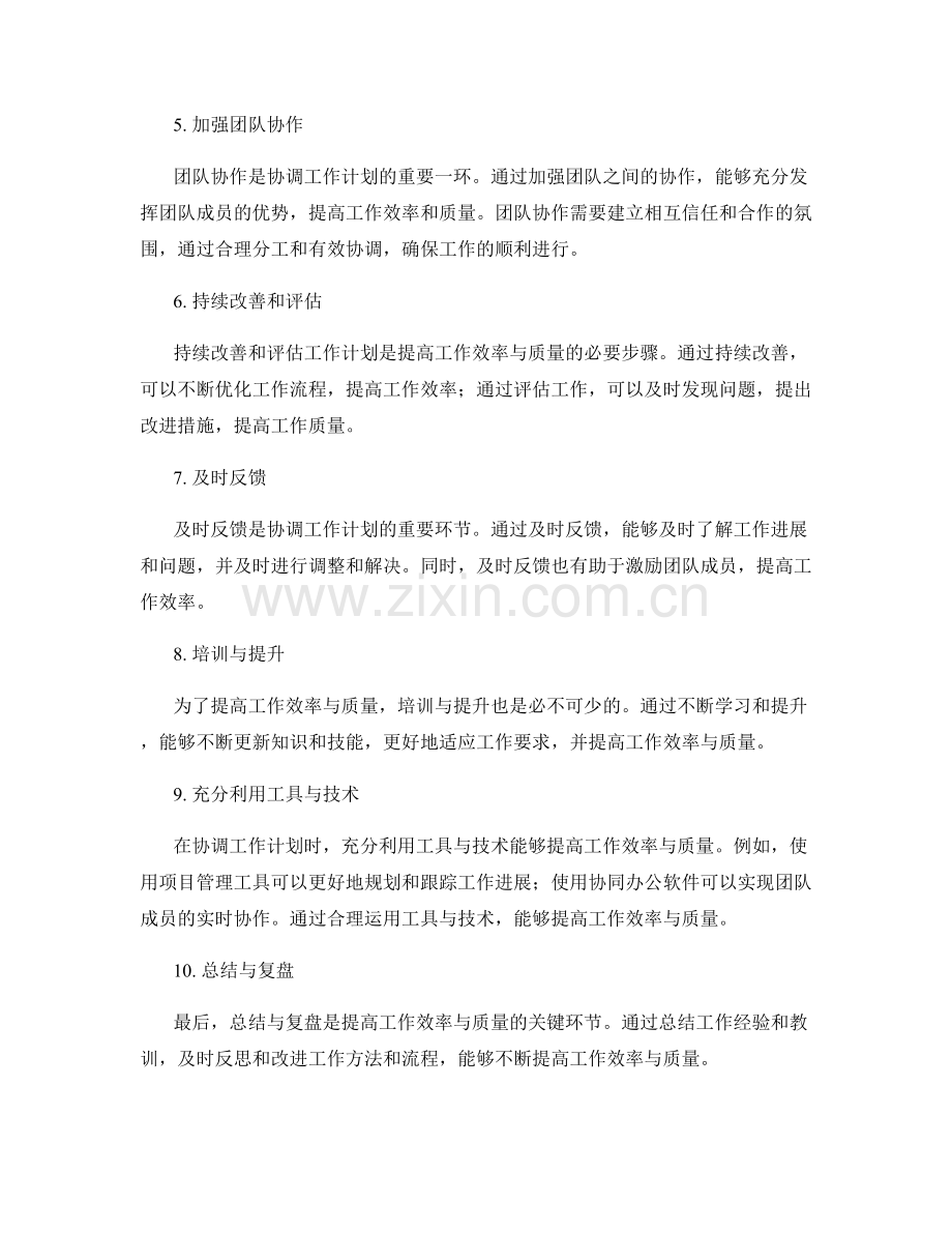 协调工作计划以提高工作效率与质量.docx_第2页
