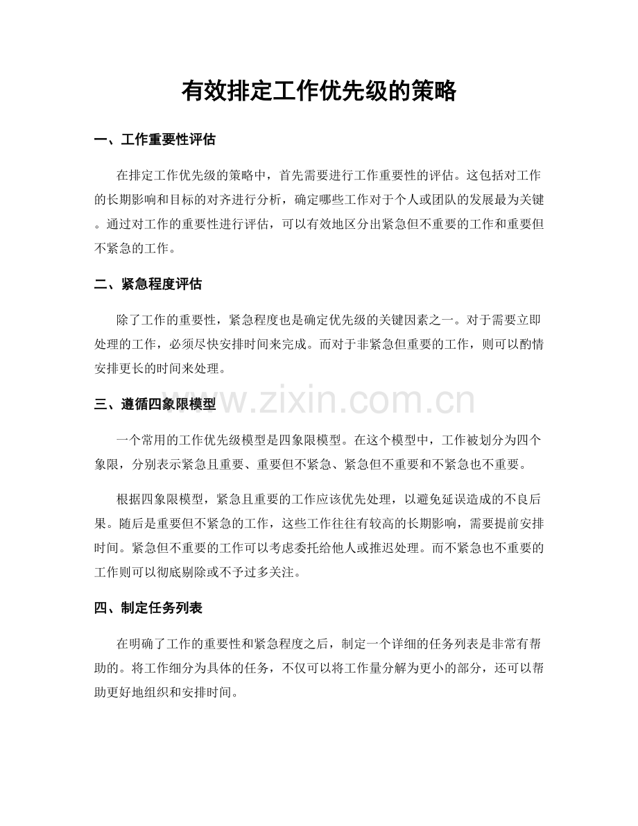 有效排定工作优先级的策略.docx_第1页