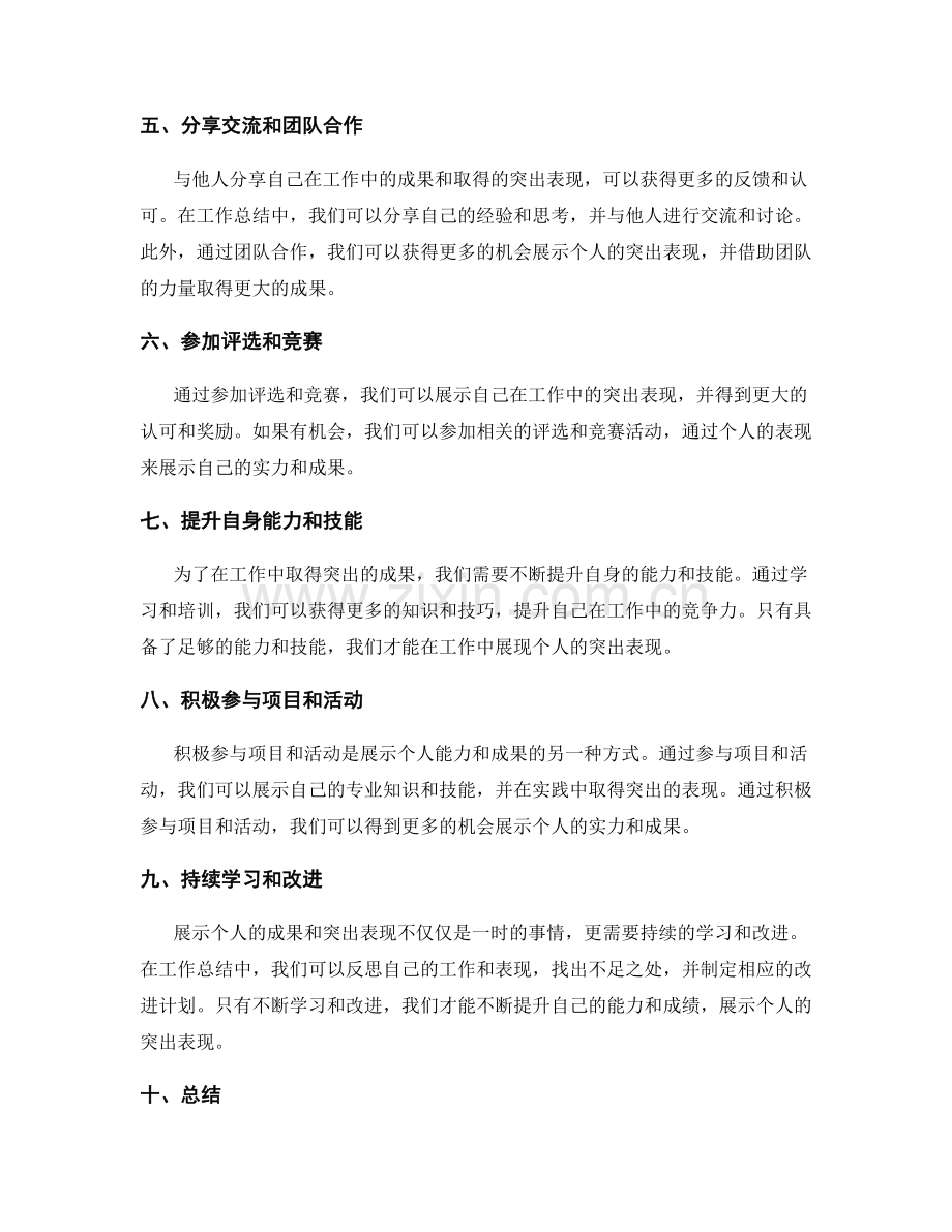 工作总结中成果展示与个人突出的方式.docx_第2页