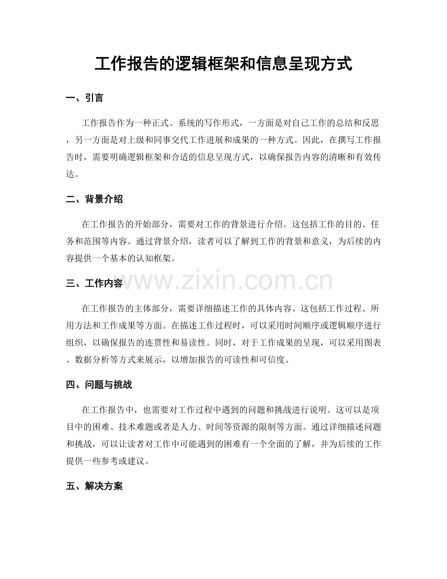 工作报告的逻辑框架和信息呈现方式.docx_第1页