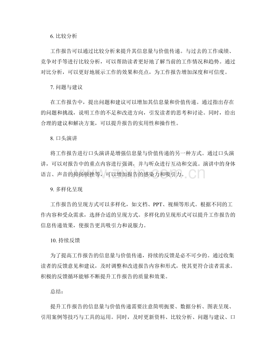 提升工作报告的信息量与价值传递技巧与工具.docx_第2页