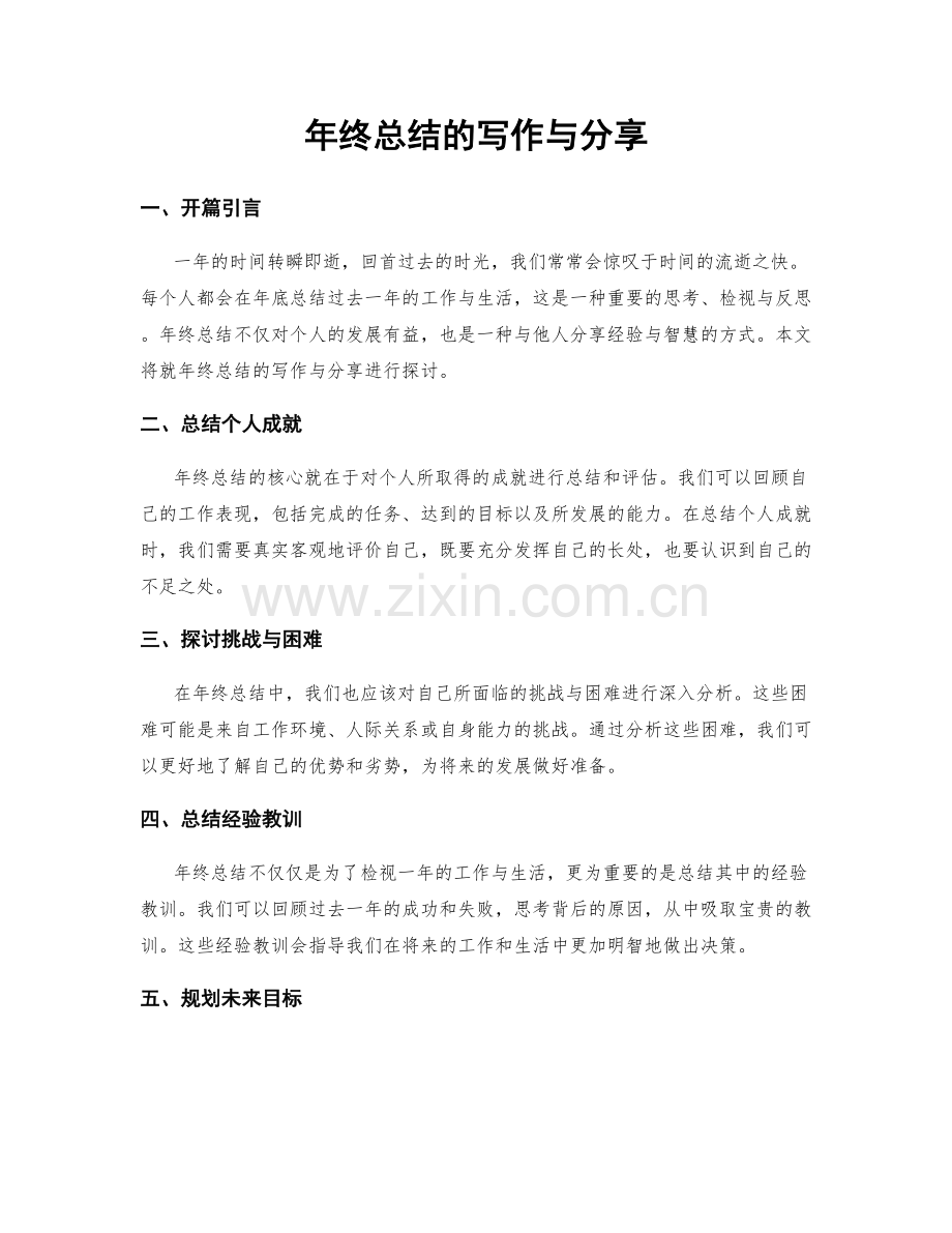 年终总结的写作与分享.docx_第1页