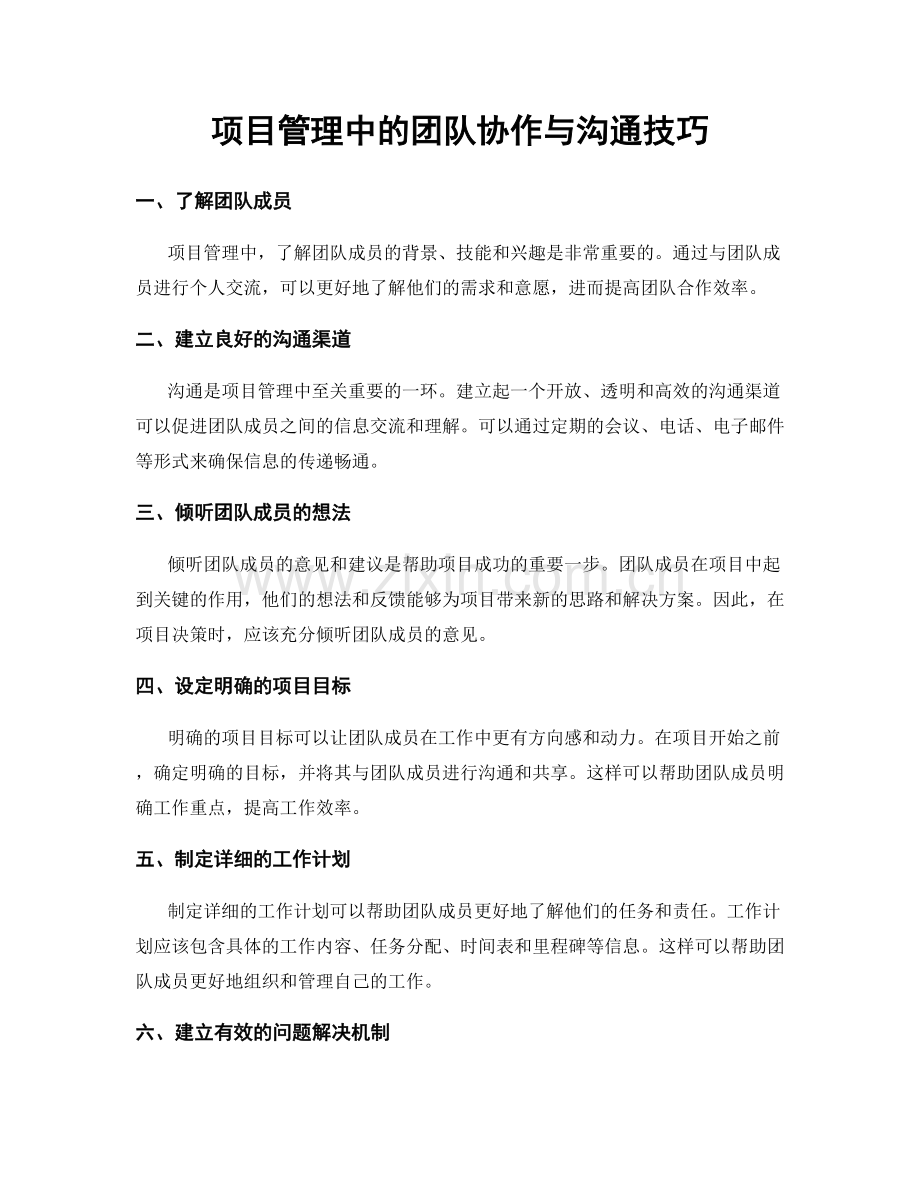 项目管理中的团队协作与沟通技巧.docx_第1页