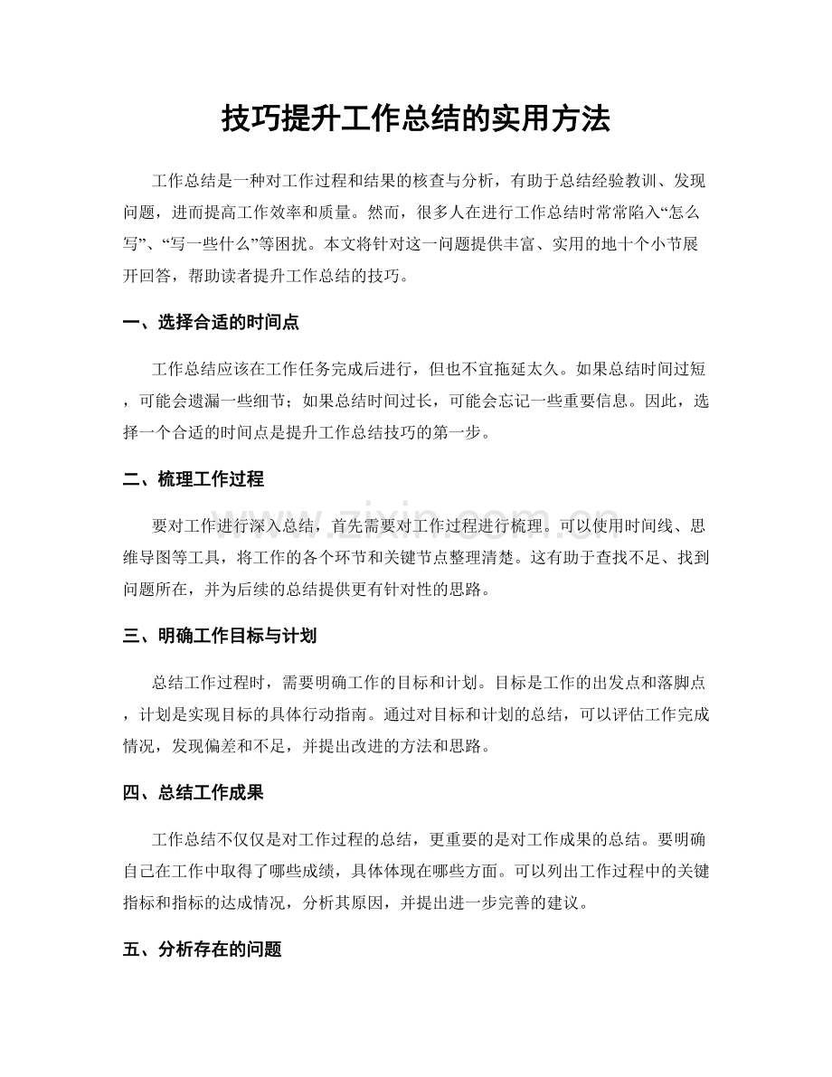 技巧提升工作总结的实用方法.docx_第1页