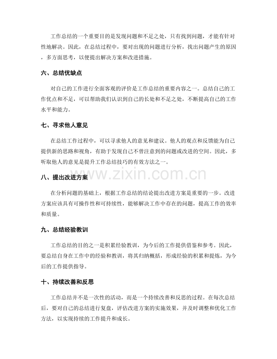 技巧提升工作总结的实用方法.docx_第2页