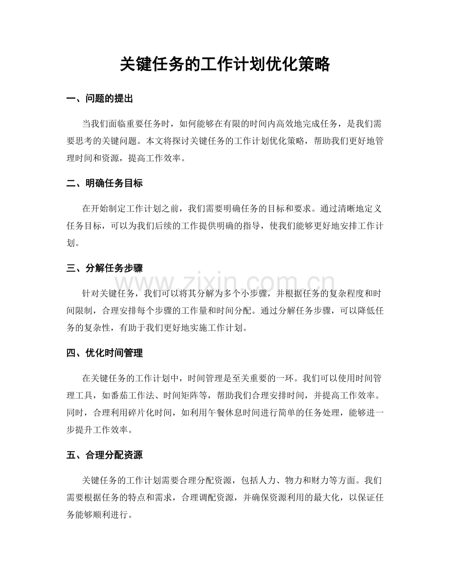 关键任务的工作计划优化策略.docx_第1页