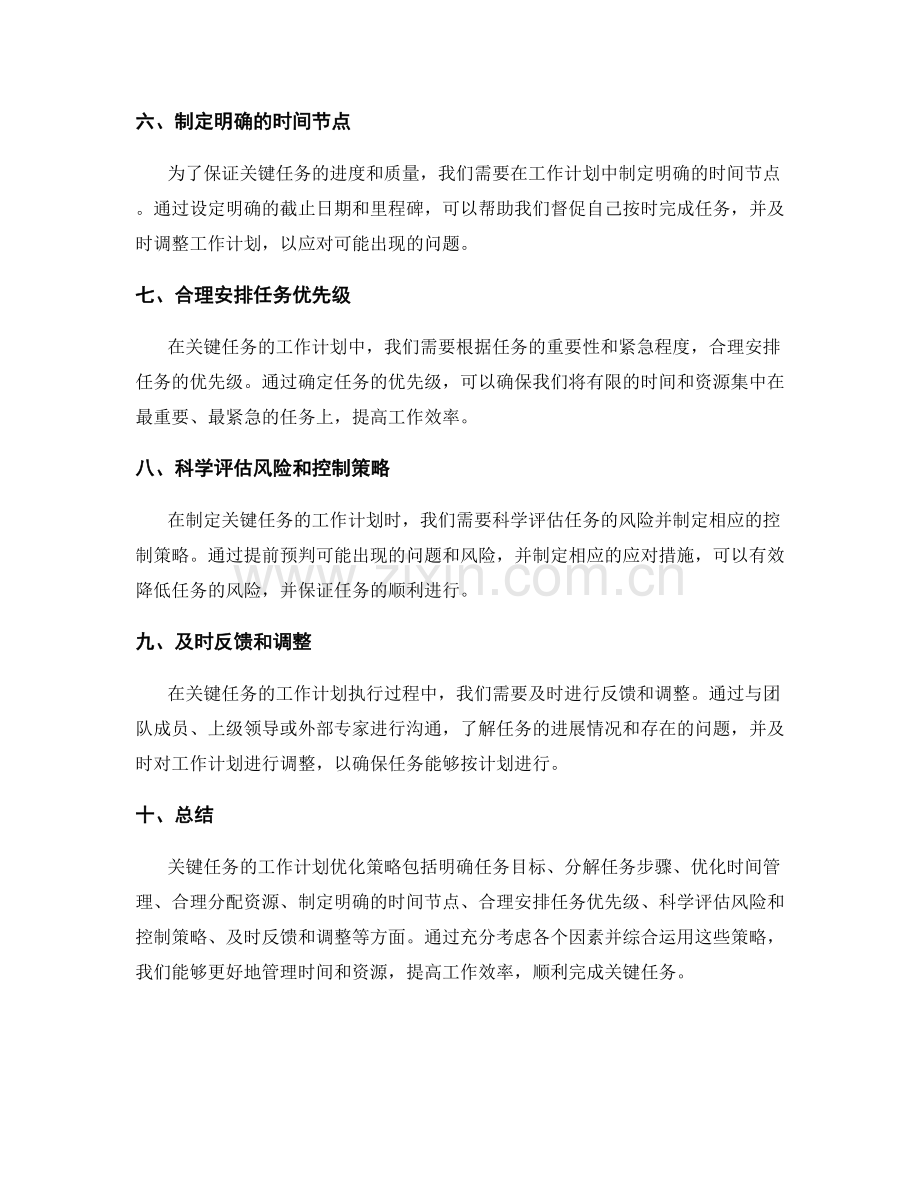 关键任务的工作计划优化策略.docx_第2页