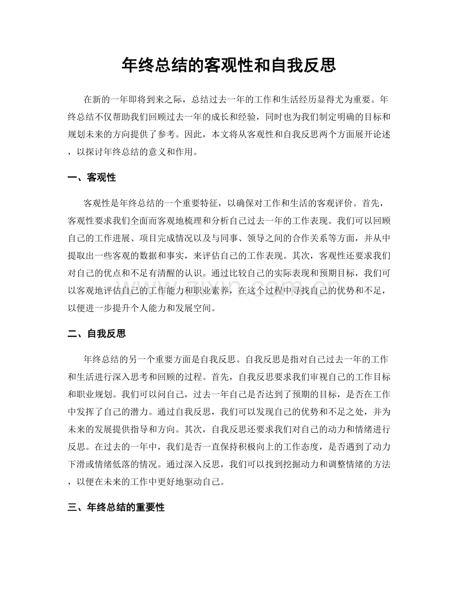 年终总结的客观性和自我反思.docx_第1页