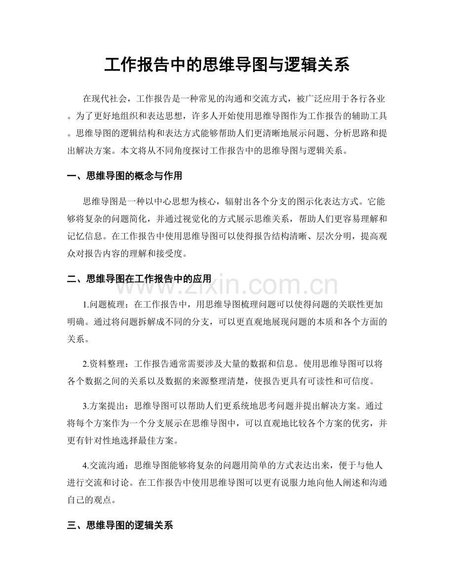 工作报告中的思维导图与逻辑关系.docx_第1页