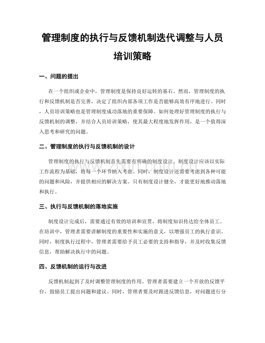 管理制度的执行与反馈机制迭代调整与人员培训策略.docx_第1页