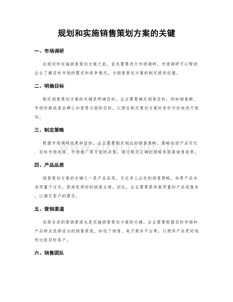 规划和实施销售策划方案的关键.docx_第1页