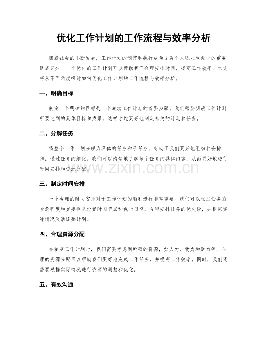 优化工作计划的工作流程与效率分析.docx_第1页
