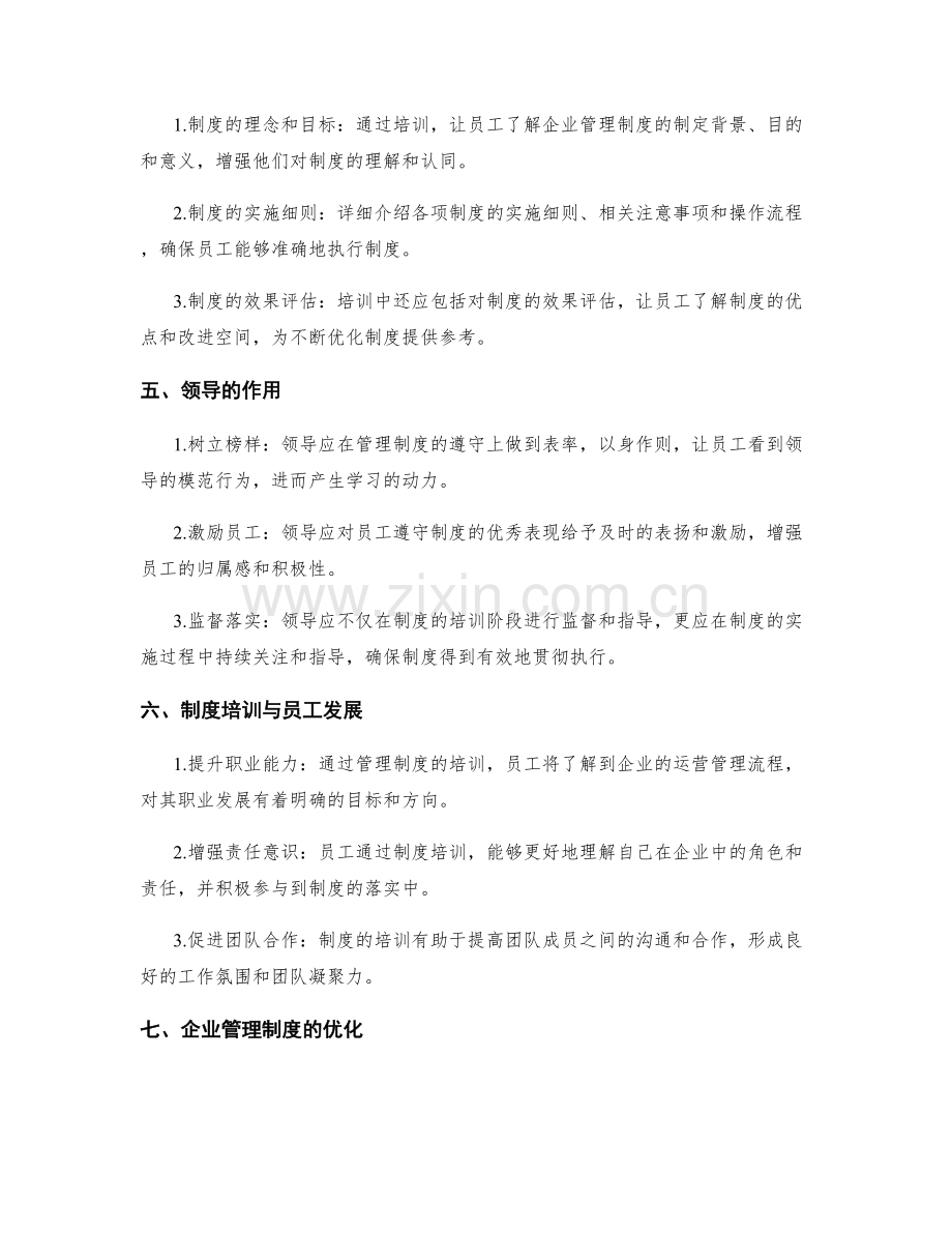 企业管理制度的培训与领导.docx_第2页