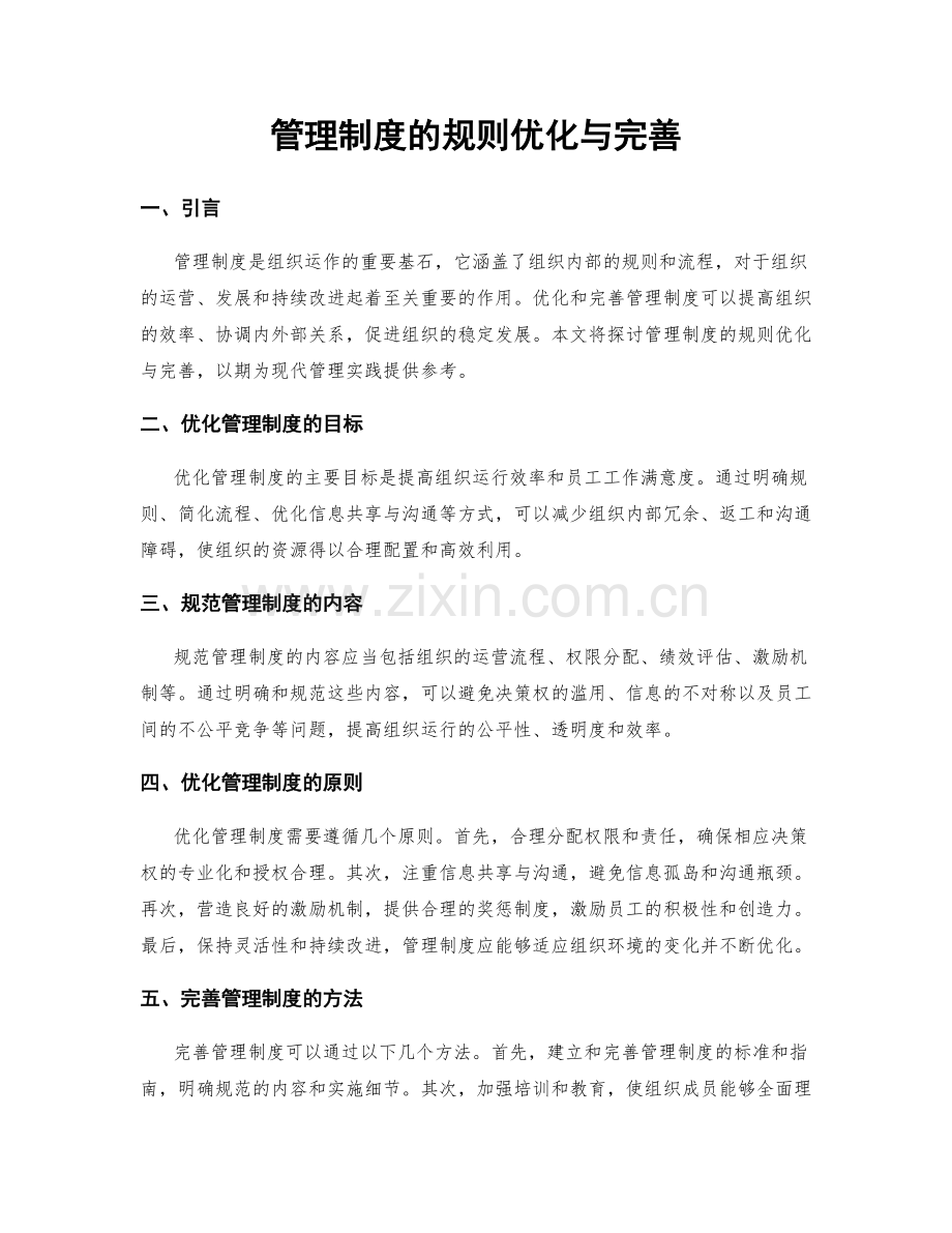 管理制度的规则优化与完善.docx_第1页