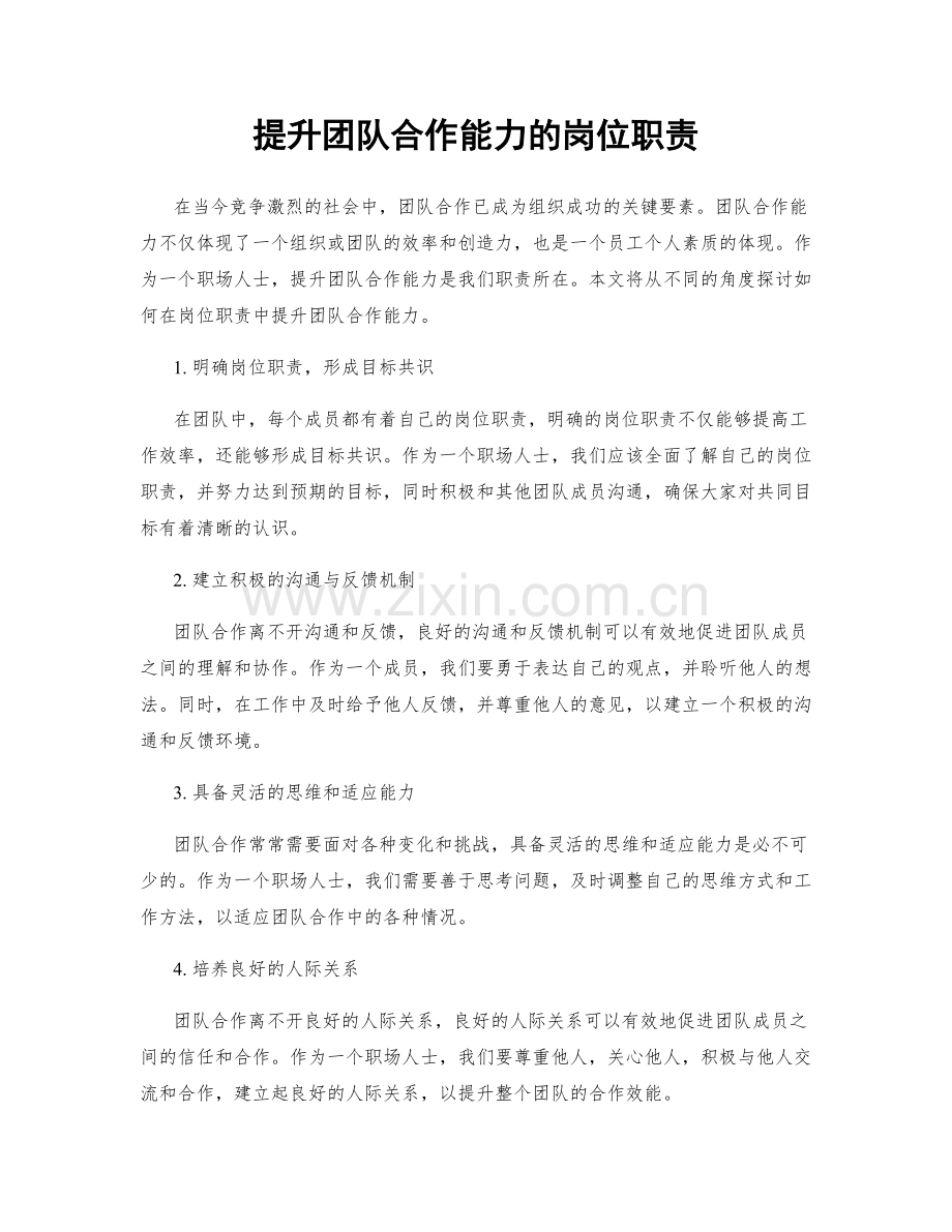提升团队合作能力的岗位职责.docx_第1页