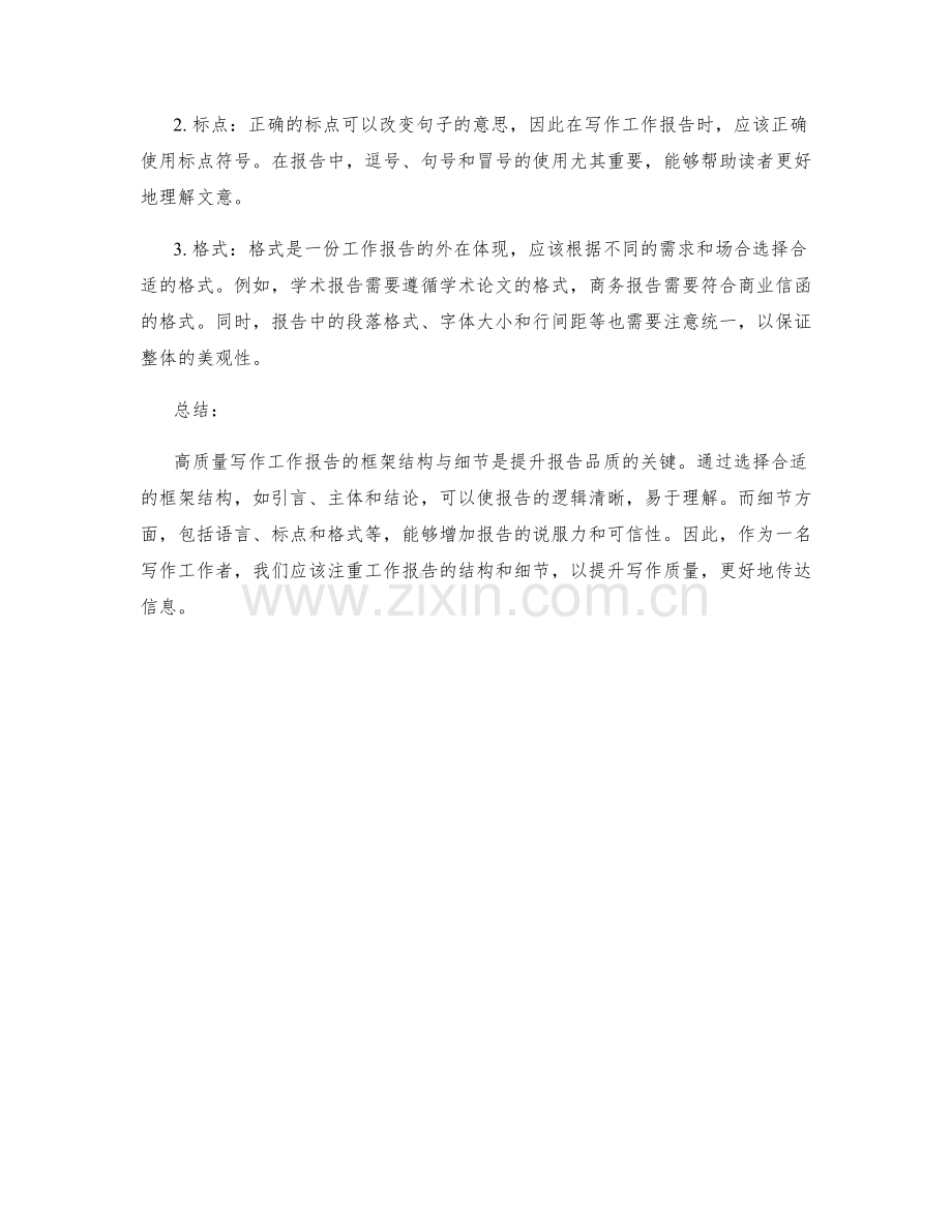 高质量写作工作报告的框架结构与细节.docx_第2页
