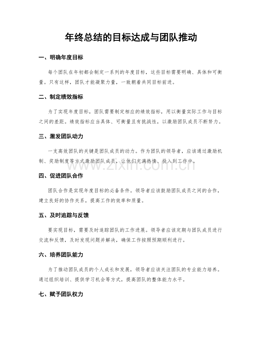 年终总结的目标达成与团队推动.docx_第1页